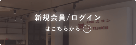 新規会員/ログインはこちらから