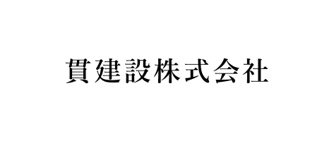 貫建設株式会社