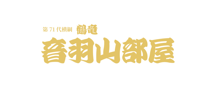 音羽山部屋