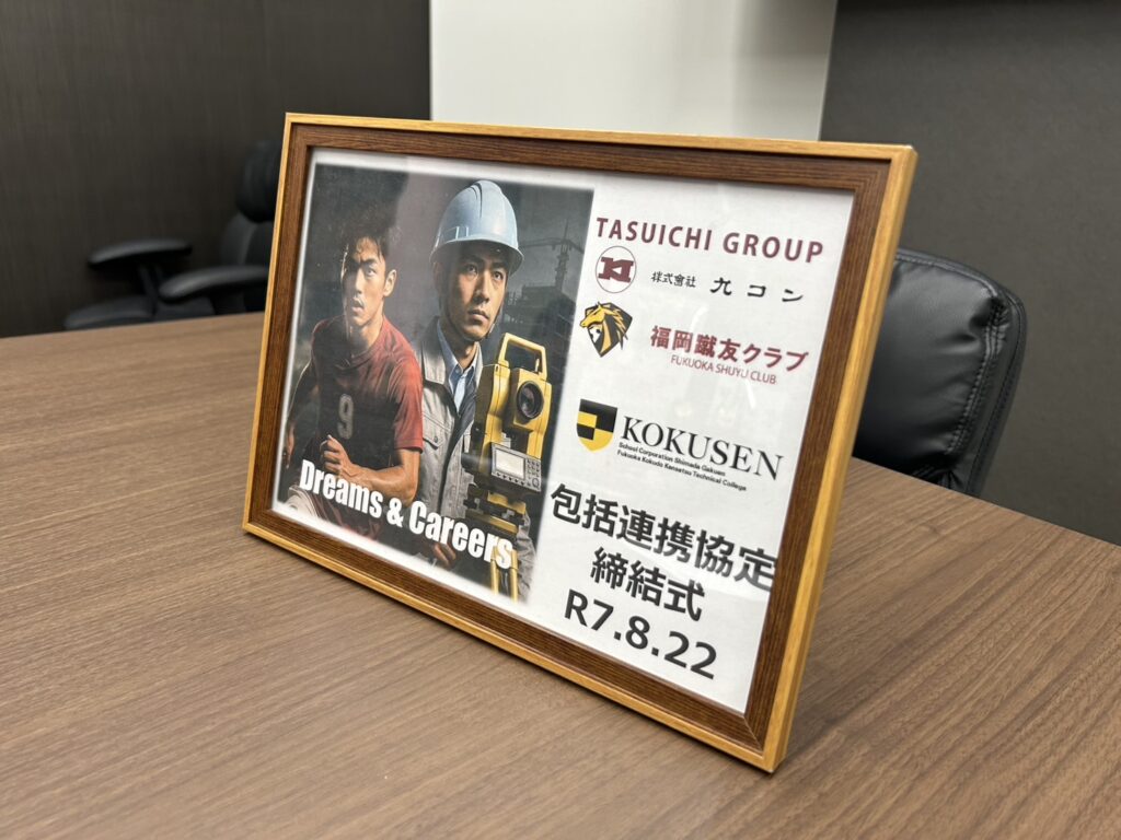 福岡国土建設専門学校との『包括連携協定 締結式』を執り行いました