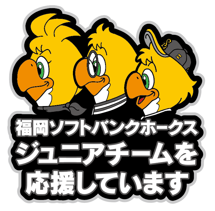 福岡ソフトバンクホークスジュニアチームへ協賛しました！