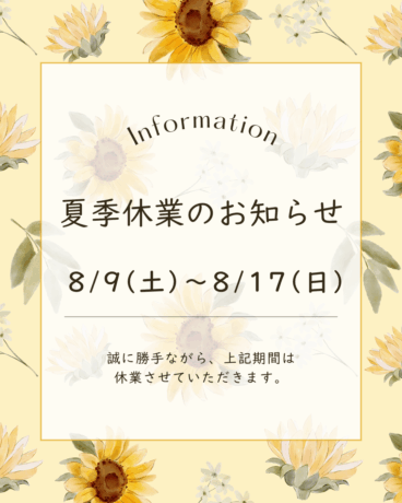 夏季休業のお知らせ