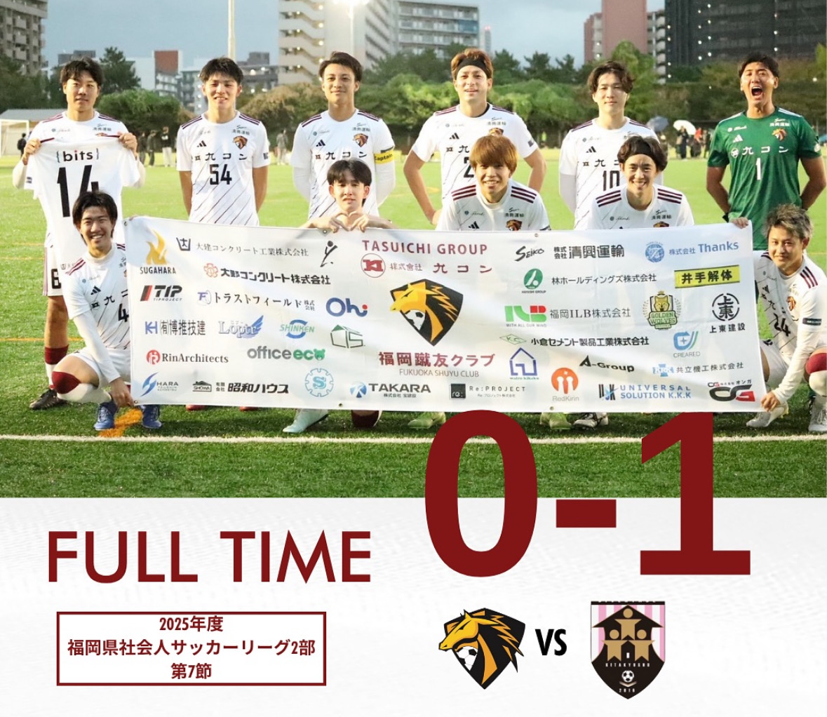 2025年度福岡県社会人サッカーリーグ（2部所属）福岡蹴友クラブ～第8節～結果