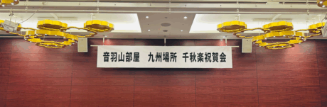 音羽山部屋 九州場所 千秋楽祝賀会に参加しました！