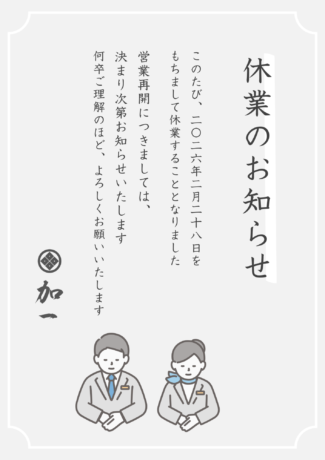『加一』休業のお知らせ