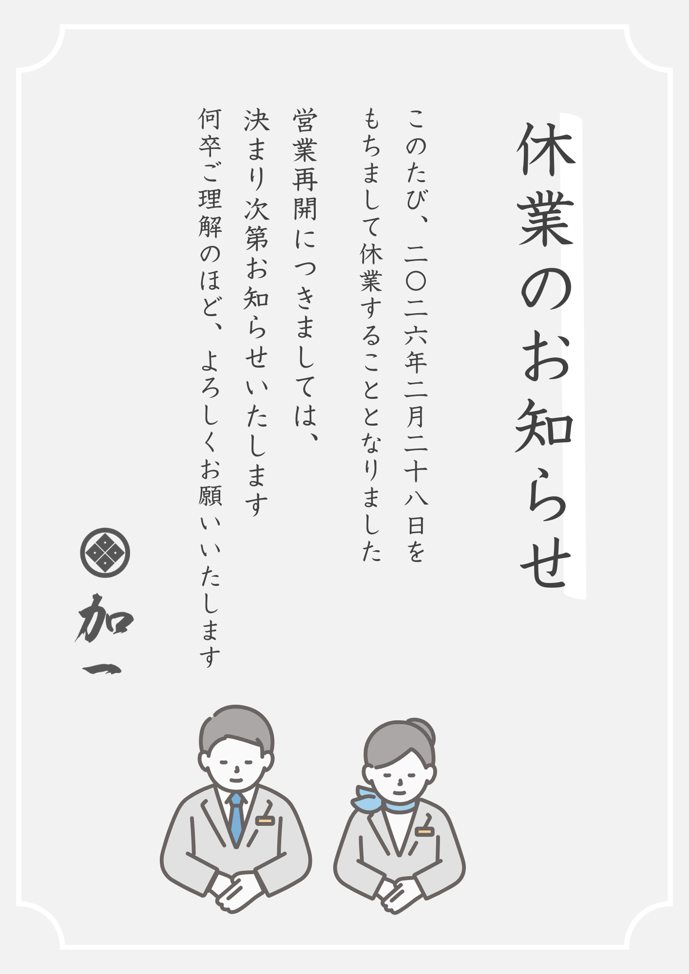 『加一』休業のお知らせ