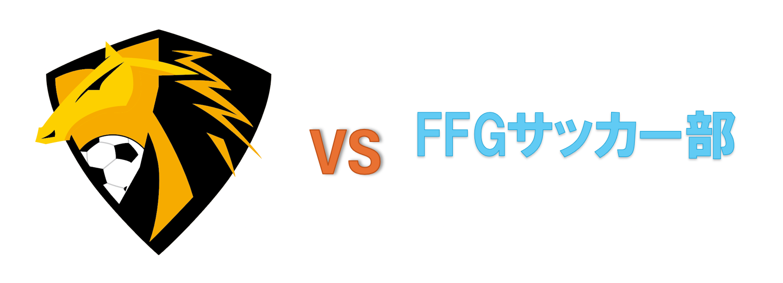 【試合結果】福岡蹴友クラブvsFFGサッカー部(第２節)