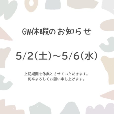 GW休暇のお知らせ