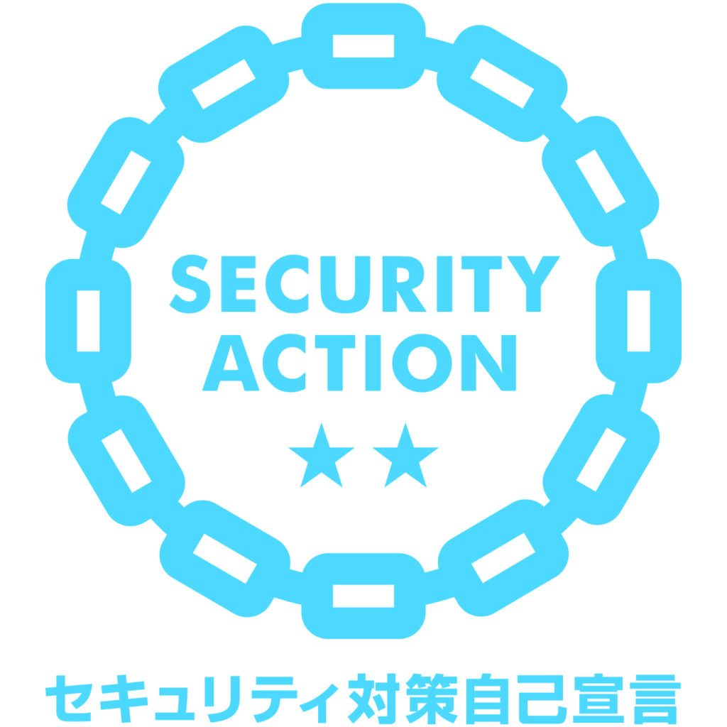 SECURITY ACTION★★二つ星を宣言いたしました