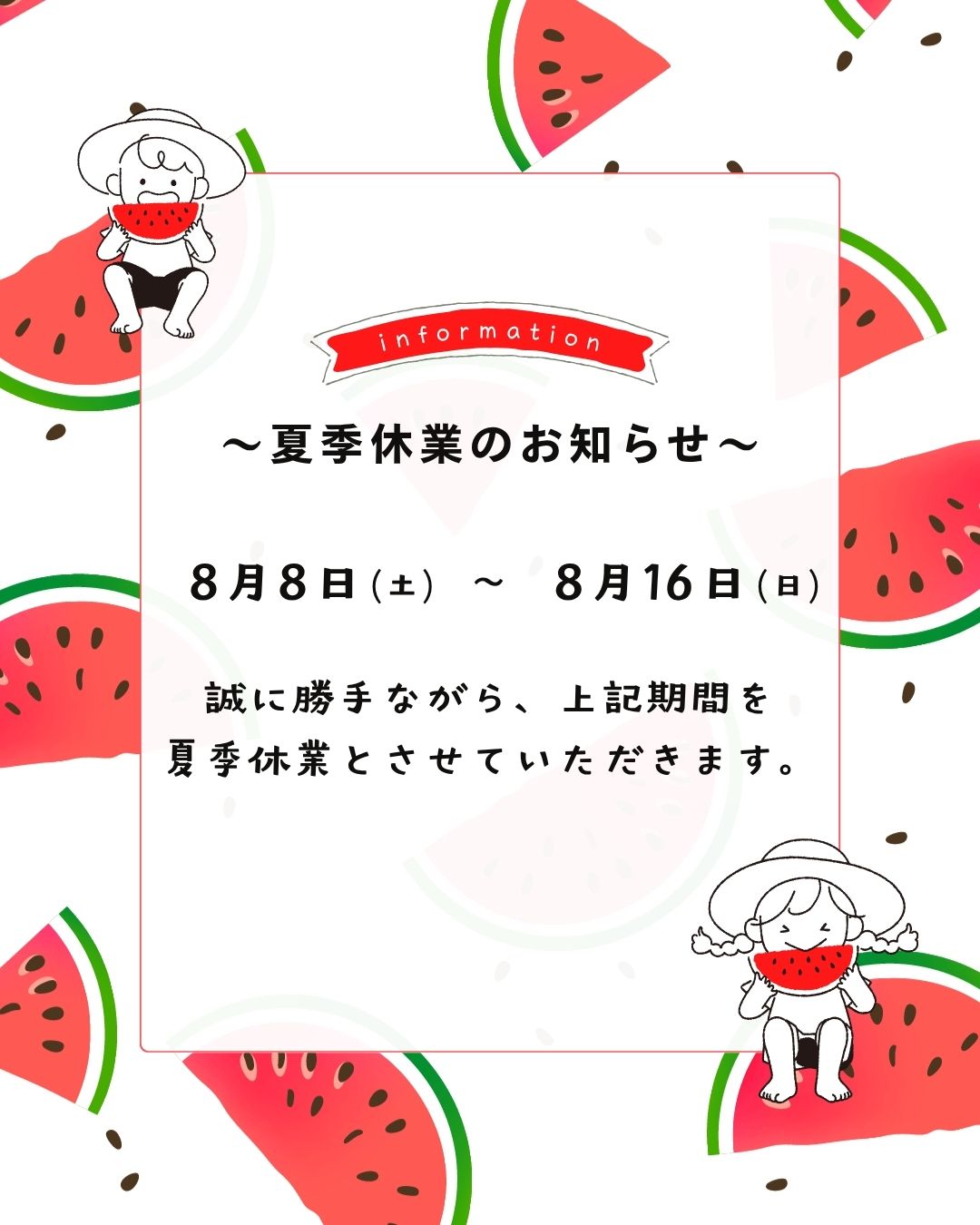 夏季休業のお知らせ